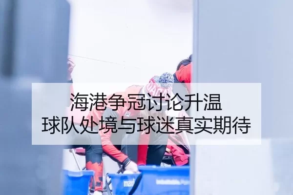 hai-gang-zheng-guan-tao-lun-sheng-wen-qiu-dui-chu-jing-yu-qiu-mi-zhen-shi-qi-dai-2-345.jpg