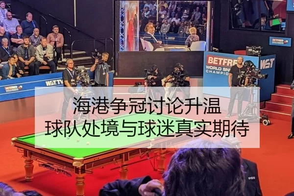 海港争冠讨论升温 球队处境与球迷真实期待