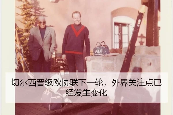 切尔西晋级欧协联下一轮，外界关注点已经发生变化
