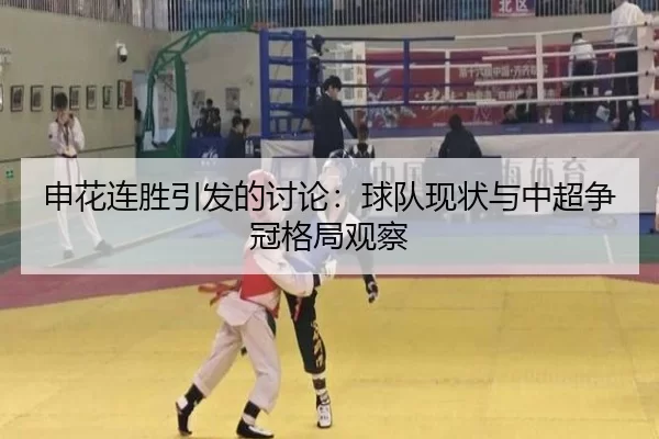 申花连胜引发的讨论：球队现状与中超争冠格局观察