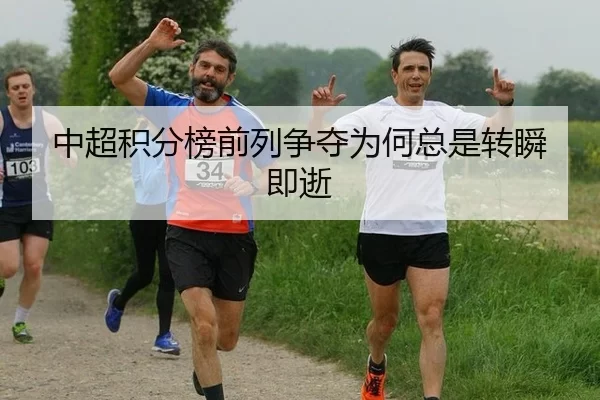 中超积分榜前列争夺为何总是转瞬即逝